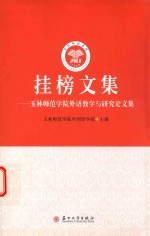 挂榜文集  玉林师范学院外语教学与研究论文集