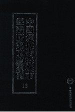 中国近代沿海城市经济研究文献丛刊  13  城市金融  浙江金融业概览  1