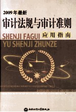 审计法规与审计准则应用指南  下  2009年最新版