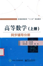 高等数学  上  同步辅导分册