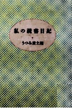 私の読書日記