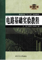 高等学校十二五规划教材  电路基础实验教程