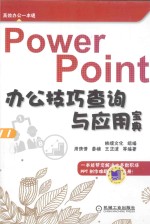 PowerPoint办公技巧查询与应用宝典