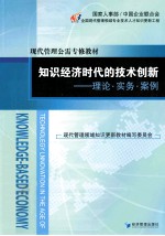 知识经济时代的技术创新  理论、实务、案例