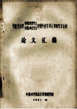 参加1981年中国地理学会、中国测绘学会地图专业委员会郑州学术会议  论文汇编