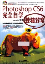 Photoshop CS6完全自学经验分享  全彩