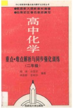 重点难点解析与同步强化训练  高中化学  二年级