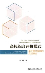 高校综合评价模式  基于复杂视阈的实证研究