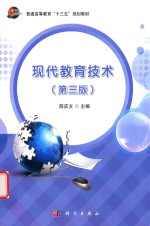 现代教育技术  第3版