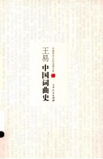 王易中国词曲史