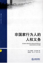 非国家行为人的人权义务