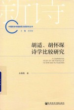 胡适、胡怀琛诗学比较研究