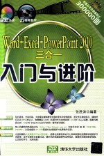 Word+Excel+PowerPoint 2010三合一入门与进阶