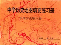 中学历史地图填充练习册  中国历史  第3册