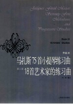 马扎斯75首小提琴练习曲  作品36  第3册  18首艺术家的练习曲