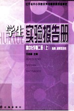 学生实验报告册  高中化学  第2册  上  必修、必修加选修