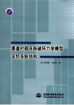 渠道衬砌冻胀破坏力学模型及防冻胀结构