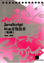 JavaScript Web开发技术  第2版