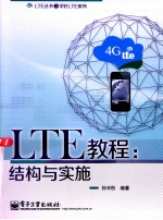 LTE教程  结构与实施