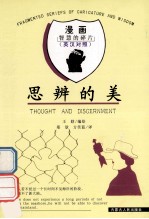 思辨的美  英汉对照=THOUGHT AND DISCERNMENT