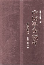 中国学术编年 明代卷（下）