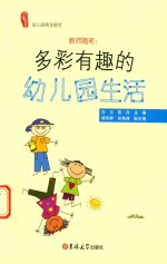 教师随笔  多彩有趣的幼儿园生活