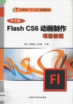 中文版Flash CS6动画制作项目教程