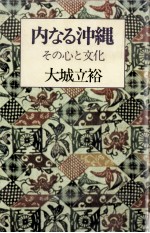 内なる沖縄