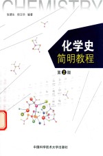 化学史简明教程  第2版