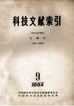 科技文献索引  特种文献部分  生物学  14552-16382  1964  9