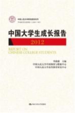 中国大学生成长报告  2012