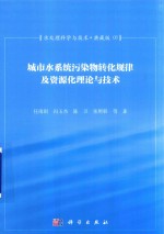 水处理科学与技术  典藏版  01  城市水系统污染物转化规律及资源化理论与技术