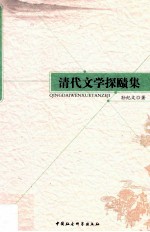 清代文学探赜集