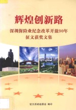 辉煌创新路  深圳保险业纪念改革开放30年征文获奖文集