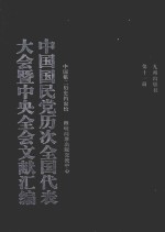 中国国民党历次全国代表大会暨中央全会文献汇编  第11册