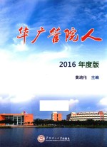 华广管院人  2016版