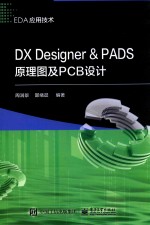 DX Designer＆PADS原理图及PCB设计