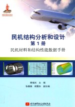 民机结构分析和设计  第1册  民机材料和结构性能数据手册