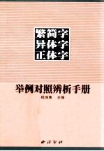 繁简字  异体字  正体字举例对照辨析手册