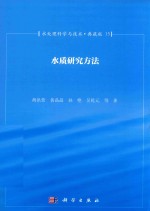 水处理科学与技术  典藏版  15  水质研究方法