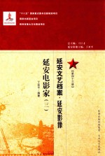 延安文艺档案  延安影像  第43册  延安电影家  3