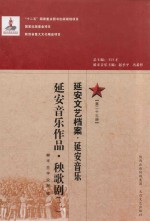 延安文艺档案  延安音乐  第23册  延安音乐作品  秧歌剧  2