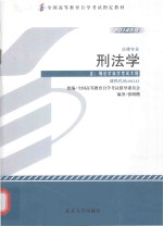 刑法学（含：刑法学自学考试大纲）（2014年版）