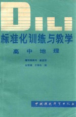 标准化训练与教学  高中地理