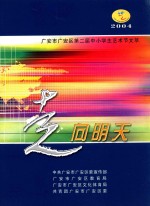 广安市广安区第二届中小学生艺术节文萃  走向明天  2004