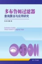 多布鲁姆过滤器查询算法与应用研究