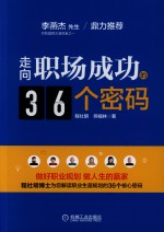 走向职场成功的36个密码