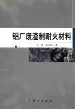 铝厂废渣制耐火材料