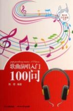 歌曲演唱入门100问