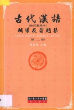 古代汉语辅导及习题集  第2册